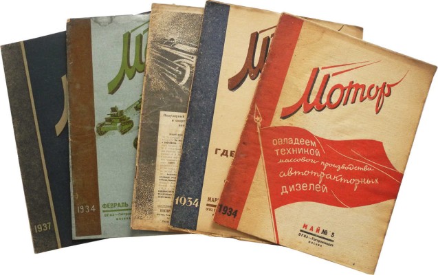 Автомобильный журнал «Мотор». М., 1924-1937.